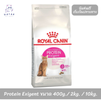 ??? พร้อมจัดส่งฟรี!! ? Royal Canin แมวโต สูตร Protein Exigent ? ขนาด 400 กรัม 2 กิโลกรัม และ 4 กิโลกรัม บริการเก็บเงินปลายทาง