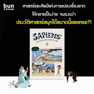 เซเปียนส์ ประวัติศาสตร์ฉบับกราฟิก : กำเนิดมนุษยชาติ หนังสือ sapiens  graphic เซเปียนส์กราฟิก หนังสือเซเปียนส์ฉบับกราฟิก บริการเก็บเงินปลายทาง