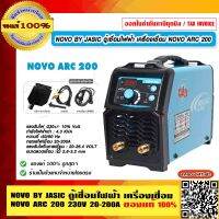 BY JASIC ตู้เชื่อมไฟฟ้า เครื่องเชื่อม NOVO ARC 200 แรงดันไฟ  230V ของแท้ 100% ร้านเป็นตัวแทนจำหน่ายโดยตรง