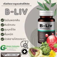 บำรุงตับเข้มข้น (BLiv D) เสริมการทำงานของตับทั้งระบบ  ป้องกันตับ  ลดอาการเมาค้าง  ดีท็อกซ์ตับ วิตามินตับ