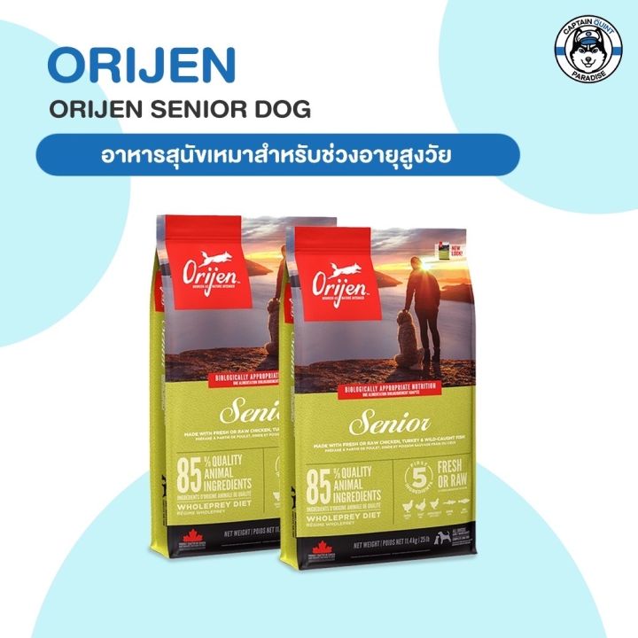 อาหารสุนัข-orijen-senior-โอริเจน-สูตร-สุนัขสูงวัย