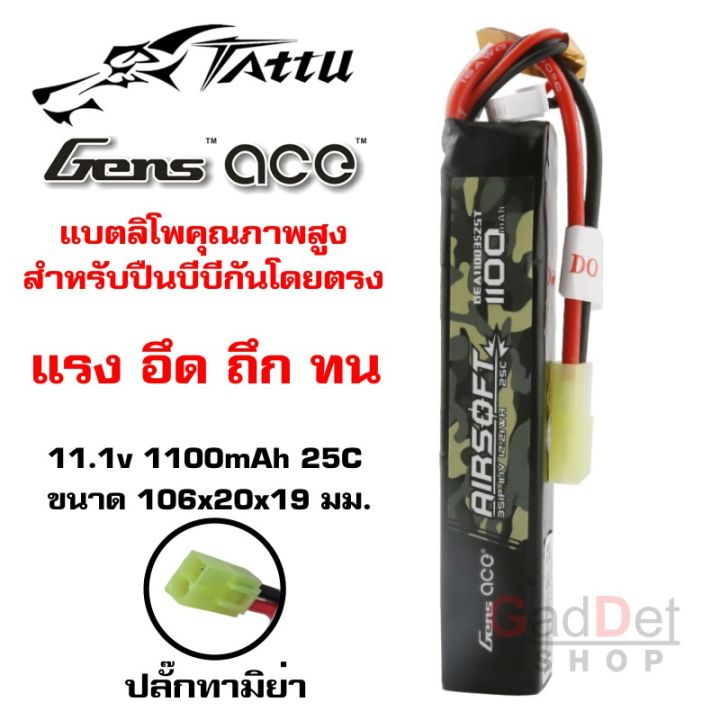 gens-ace-แบตเตอรี่-lipo-1100mah-25c-11-1v-แบตลิโพ-แบตบีบี-สำหรับ-ใส่หน้า-หรือหลัง