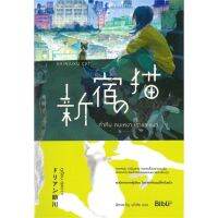 [พร้อมส่ง]หนังสือค่ำคืน คนเหงา เราและแมว SHINJUKU NO NEKO#นิยายโรแมนติกแปล,สนพBibli (บิบลิ)ดูเรียน สุเคงาวะ