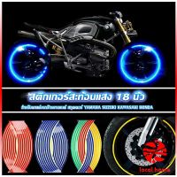 LOCAL HOME สติ๊กเกอร์สะท้อนแสง สำหรับติดล้อรถ ขนาด 18 นิ้ว Motorcycle Accessories