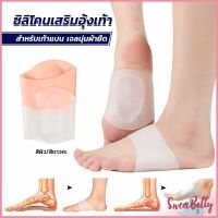 Sweet Belly  ซิลิโคนเสริมอุ้งเท้า ปลอกพยุงอุ้งเท้า ซิลิโคนนิ้ม ยืด Arch insole insole