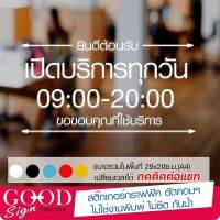 สติ๊กเกอร์ไวนิลอย่างดี เวลาเปิดทำการ เวลาเปิดปิดร้านค้า #G002 ขนาด 29x16 cm สามารถเปลี่ยนเวลาที่ต้องการได้(ติดต่อแชท) มีหลายสีให้เลือกสรร