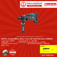 MAKITA DHR241 สว่านโรตารี่ไร้สาย 20mm รุ่น DHR241Z (เครื่องเปล่า+กล่องกระดาษ) 3 ระบบ SDS-PLUS ตัวยาว 18V |ชิ้น|