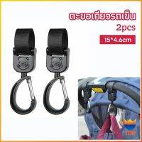 TOP ตะขอห้อยรถเข็นเด็ก ตะขอห้อยของในรถเข็น  baby stroller hook