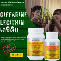 ส่งฟรี กิฟฟารีน เลซิติน ของแท้ สกัดจากถั่วเหลือง ผสมแคโรทีนอยด์ และวิตามินอี Giffarine Lecithin สุขภาพตับ สารต้านอนุมูลอิสสระ   By Healthy plus shop