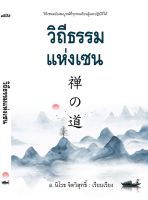 วิถีธรรมแห่งเซน โดย นิโรธ จิตวิสุทธิ์