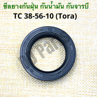 ซีลยางกันน้ำมัน กันฝุ่น กันจารบี TC 38-56-10 (Tora) อย่างดี