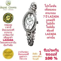 Royal Crown นาฬิกาประดับเพชรสวยงาม สำหรับสุภาพสตรี ของแท้ 100% รับประกัน 1 ปีเต็ม และกันน้ำ 100% (จะได้รับนาฬิการุ่นและสีตามภาพที่ลงไว้) มีกล่อง มีบัตรับประกัน มีถุงครบเซ็ท และมีของแถมตามภาพที่ลงไว้ครบเซ็ทรวมมูลค่ากว่า 700 บาทฟรีๆ