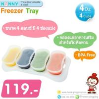 Nanny N280-C ภาชนะเก็บอาหารเสริม 4 ออนซ์ ใช้เก็บอาหารให้ลูกน้อย ใส่ได้ 4ช่อง BPA Free