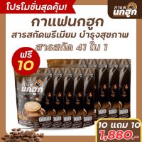 (พร้อมส่ง) โปร 10 แถม 10 แพ็ค 200 ซอง กาแฟนกฮูก กาแฟเพื่อสุขภาพ 41 ใน 1 ไม่มีน้ำตาล ไม่มีไขมันทรานส์ คุมเบาหวาน ความดัน ไขมัน คุมหิว อิ่มนาน