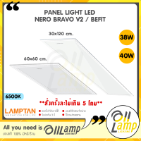 Lamptan LED Panel โคมไฟติดเพดาน รุ่น Nero Bravo V2 รุ่น Huge และ รุ่น BEFIT แสง 6500k ครับ