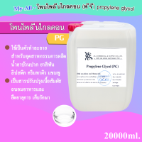 โพรไพลีน ไกลคอน (propylene glycol) 20000 ml.