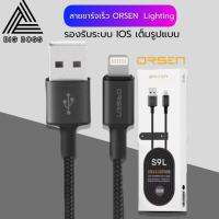 สายชาร์จเร็วORSEN รุ่น S9L สายชาร์จสำหรับไอโฟน คุณภาพสูง ไนลอนถัก 2.1A Fast Charging Cable รองรับการใช้งาน ios ทุกรุ่น ของแท้ รับประกัน1ปี BY BIGBOSS