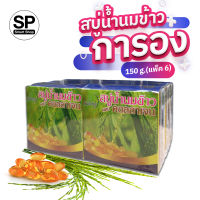 สบู่น้ำนมข้าวผสมคอลลาเจน 150g.(6ก้อน)