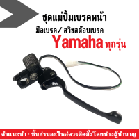 ชุดปั้มดิสเบรค yamaha เดิมสีดำ ปั้มดิสบน ปั๊มเบรคบน +มือเบรค พร้อมสวิทซ์สต็อปเบรค ใส่รถYAMAHA ยามาฮ่า ทุกรุ่น สีดำ พร้อมติดตั้งได้เลย