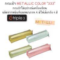 กระเป๋า METALLIC COLOR "333" กระเป๋าใส่อุปกรณ์เครื่องเขียน ผลิตจากหนังเทียมหนาเกรด A มีให้เลือกถึง 4 สี