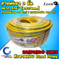 Leon สายพ่นยา 3ชั้น ขนาด 5/16" [ 8.5x14mm. ] ยาว 100 เมตร - สีเหลือง พ่นยา ตราสิงห์ สายพ่นน้ำยา สายฉีดยา