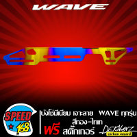 บังโซ่ บังโซ่มีเนียม เจาะ สำหรับ WAVE ทุกรุ่น มีเนียม/เจาะลาย สีทอง-ไทเท