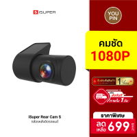 [ราคาพิเศษ 699 บ.] iSuper Rear Cam S กล้องติดรถยนต์ ด้านหลัง ความละเอียดคมชัดระดับ Full HD 1080P -1Y