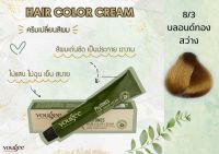 8/3 ครีมเปลี่ยนสีผม ยูจี ไฟโทน แฮร์ คัลเลอร์ ครีม 100 ml (แถมไฮโดรเจน)