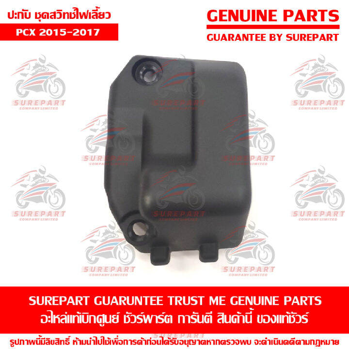 ประกับ-สวิทซ์แฮนด์-ด้านซ้าย-honda-pcx-2015-2017-ของแท้-เบิกศูนย์-รหัสอะไหล่-35202-ggz-j02-ส่งฟรี-เมื่อใช้คูปอง-เก็บเงินปลายทาง