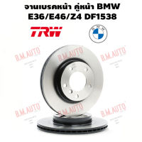 จานเบรคหน้า คู่หน้า BMW E36/E46/Z4 DF1538 ราคาสินค้าต่อ 1 คู่ ลูกค้าไม่มั่นใจเรื่องรุ่นรบกวนทักแชทสอบถามด้วยค่ะ