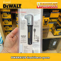 DeWALT ก้านต่อไขควงมุมฉาก (ใช้ขันสกรูในที่แคบ) รุ่น DWARA120