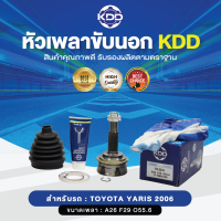 KDD หัวเพลาขับนอก TOYOTA YARIS 2006 NORMAL (เบอร์ TO-2376) (ขนาด ฟันใน29/ฟันนอก26/บ่า55.6)