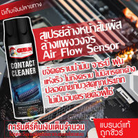 【?การจัดส่งในประเทศไทย/COD】Getsun Contact Cleaner สเปรย์ทำความสะอาดหน้าสัมผัสไฟฟ้า แผงวงจร อิเล็กทรอนิกส์ Air Flow Sensor รถยนต์ แผงไฟฟ้า 450ml