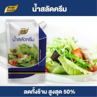 Purefoods : น้ำสลัดครีม ORG แบบถุง ตราเพียวฟู้ดส์ ขนาด 400 กรัม พร้อมส่ง