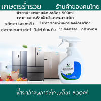 น้ำยาล้างพลาสติกเหลือง 500ml น้ำยา ทำความสะอาด น้ำยาขจัดคราบเหลือง น้ำยาฟอกขาวขจัดความเหลือง ทำความสะอาดล้ำลึก ไม่ทำลายพื้นผิว งานดี