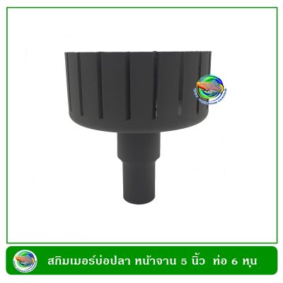 Skimmer สกิมเมอร์ หน้าจาน 5 นิ้ว ท่อ 6 หุน ตัดเฉียง สีดำ/สีฟ้า ใช้ทำความสะอาดผิวน้ำ ลดเมือกที่ผิวน้ำ