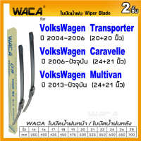 WACA for VolksWagen Transporter (T5) Caravelle Multivan ปี 2004-ปัจจุบัน ใบปัดน้ำฝน ใบปัดน้ำฝนหลัง (2ชิ้น) WB2 FSA