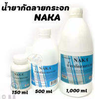 น้ำยากัดกระจก NAKA 150 ml. , 500ml. และ 1,000ml.