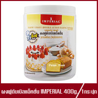 ผงฟู อิมพีเรียล เบเกอร์ส ชอยส์ ผงฟูดับเบิลแอ็คชั่น Imperial Bakerschoice Double Action Baking Powder วัตถุเจือปนอาหาร 400g.(1กระปุก)