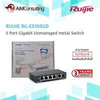 RUIJIE 5-Port Gigabit unmanaged Metal Switch รุ่น RG-ES105GD