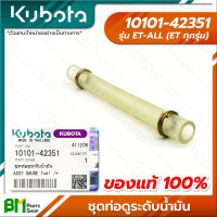 KUBOTA #10101-42351 ชุดท่อดูระดับน้ำมัน ET-ALL (ET ทุกรุ่น) อะไหล่เครื่องยนต์คูโบต้า #อะไหล่แท้คูโบต้า #อะไหล่แท้100% #อะหลั่ยแท้คูโบต้า #อะหลั่ยแท้100%