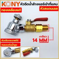 KONY หัวฉีดน้ำล้างแอร์หัวสแตนเลส  เกลียว 14 MM หัวฉีดน้ำแรงดันสูง ล้างแอร์ เครื่องมือช่างแอร์ ทองเหลืองแท้