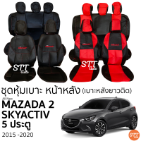 ชุดหุ้มเบาะ Mazda 2 skyactiv 5ประตู 2015 - 2020 หน้าหลัง (เบาะหลังยาวติดกัน) ตรงรุ่น เข้ารูป [ทั้งคัน]