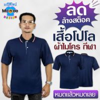 ?ลดล้างสต็อค เสื้อโปโลสีกรมท่า?ของใหม่ มือ 1 (หมดแล้วหมดเลย)? เสื้อโปโลผ้าไมโครกีฬา เนื้อนุ่มใส่สบาย