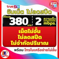 ?ซิมเน็ตไม่ลดสปีด?เล่นได้ไม่ลดสปีด ไม่จำกัดปริมาณ ✅ถูกสุด ความเร็ว 2 Mbps.  เดือนล่ะ 380 บาท ต่ออายุอัตโนมัติ นาน 6 เดือน