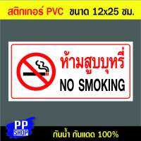 P159 สติกเกอร์ PVC ห้ามสูบบุหรี NO SMOKING ขนาด 12x25 ซม. พิมพ์ด้วยหมึกกันน้ำ ทนแดดทนฝน