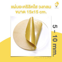 แผ่นอะคริลิคใส ตัดวงกลม ขนาด 15 x 15 ซม. 5-10 มม. ขอบเรียบตัดด้วยเครื่องเลเซอร์ **ส่งจากไทย**