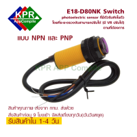 E18-D80NK Photoelectric Sensor สวิทย์เซ็นเซอร์อินฟราเรดตรวจจับสิ่งกีดขวาง มารถปรับได้ในช่วง 3-80cm  By KPRAppCompile