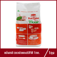 แป้งสาลี UFM สูตรพิเศษ ตราบัวแดง แป้งบัวแดง  Red Lotus Special Flour บัวแดง 1kg.(1ถุง)