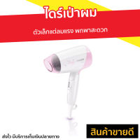 ?ขายดี? ไดร์เป่าผม Philips ตัวเล็กแต่ลมแรง พกพาสะดวก รุ่น HP8120 - ไดร์เป่าผมพกพา ไดรฟ์เป่าผม ไดร์เป่าผมมินิ ไดเป่าผม ไดเป่าผมพับได้ เครื่องเป่าผม ไดรเป่าผม ไดรเป่าผมพกพา ไดร์เป่าผมจิ๋ว ไดร์เป่าผมเย็น ไดร์เป่าผมใหญ่ ที่เป่าผมมินิ ที่เป่าผม Hair dryer